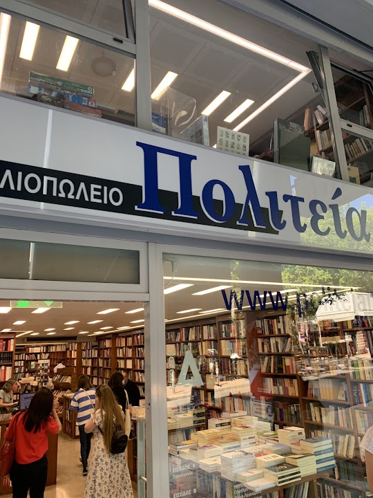 Βιβλιοπωλείο Πολιτεία | Bookstore Politeia