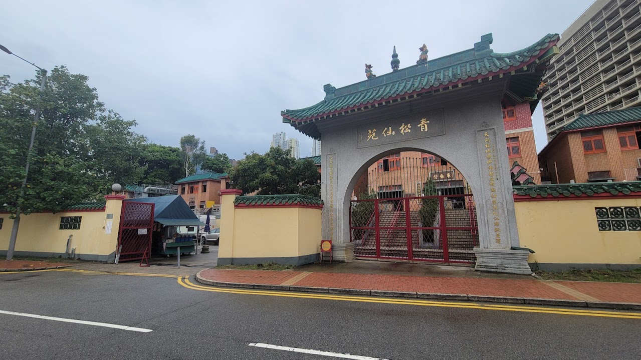 青松仙苑