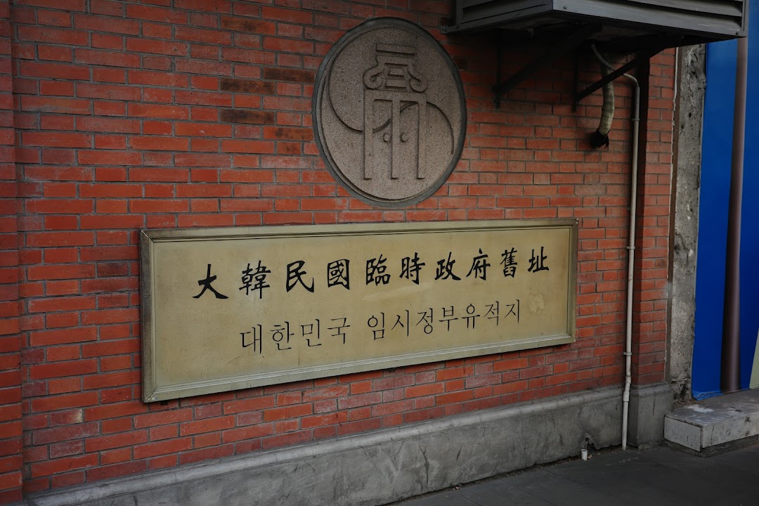 大韩民国临时政府旧址