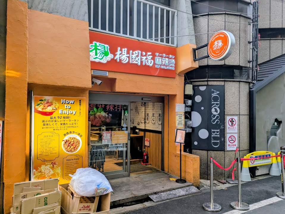 Yangguofu Malatang Shinsaibashi