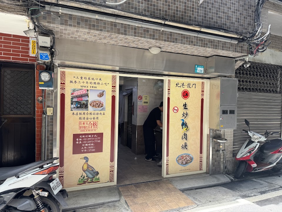 北港江記龍門生炒鴨肉焿
