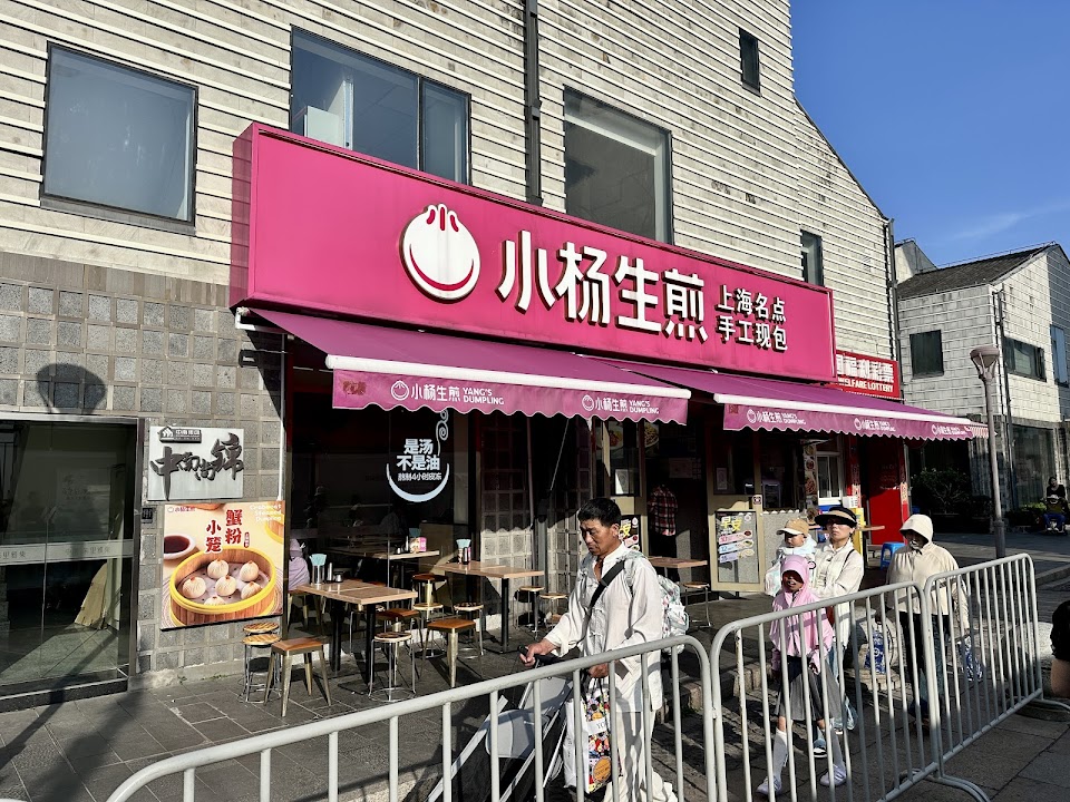 Yang's Fried-Dumpling