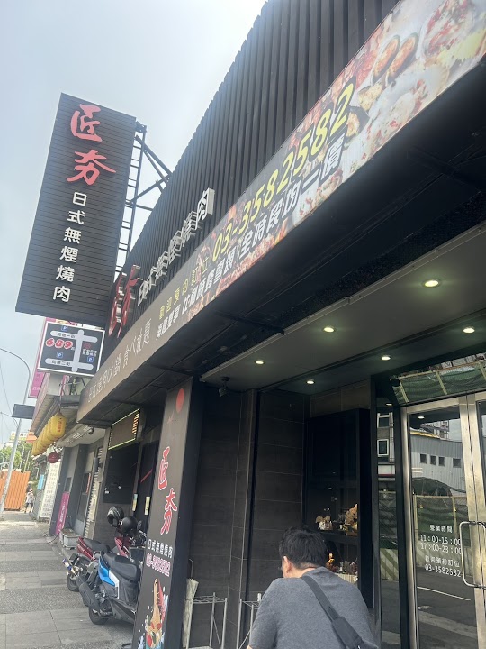 匠夯日式燒肉