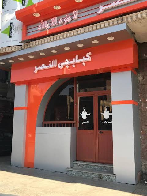 كبابجي النصر