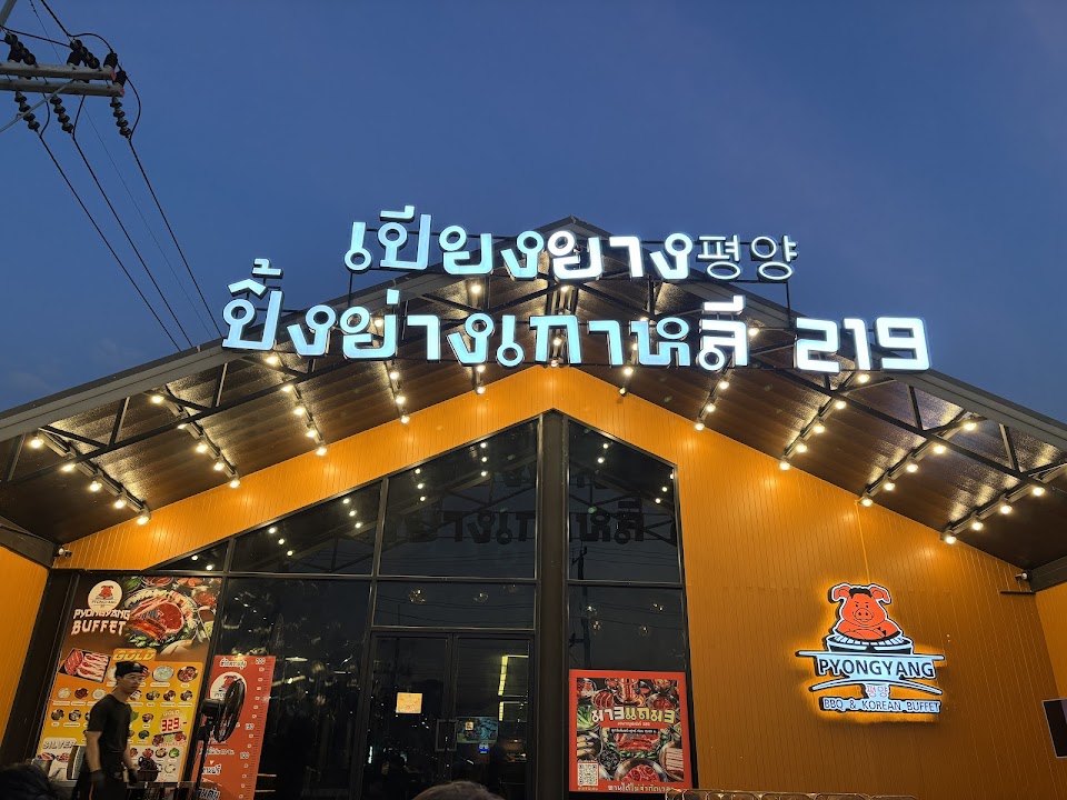 เปียงยาง ปิ้งย่างเกาหลี 219 ที่สุดในศาลายา pyongyangBBQ 평양