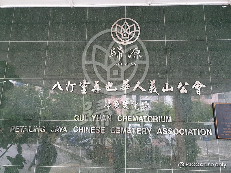 Gui Yuan Funeral Crematorium Petaling Jaya