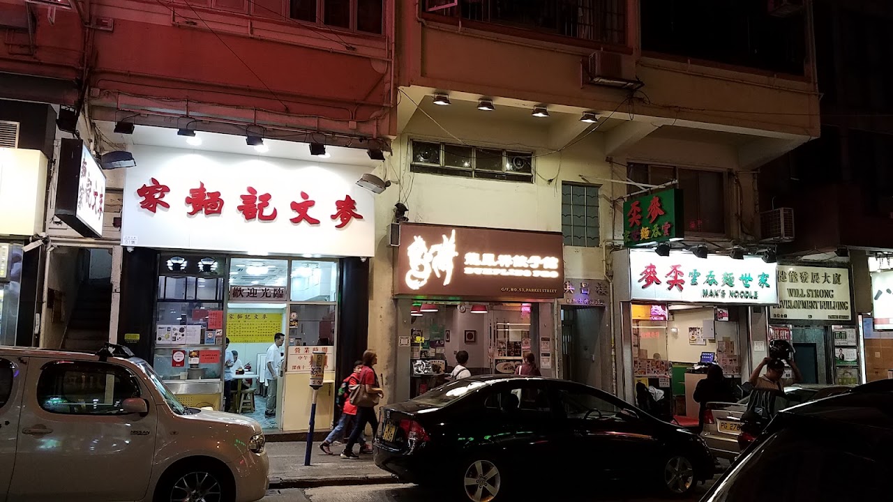 Mak Man Kee Noodle Shop(Jordan)