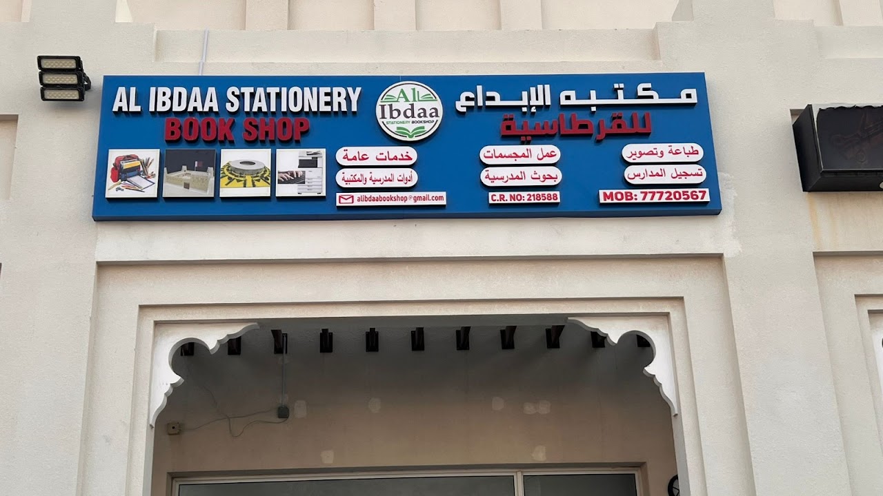ALIBDAA STATIONERY BOOKSHOP مكتبة الإبداع للقرطاسية