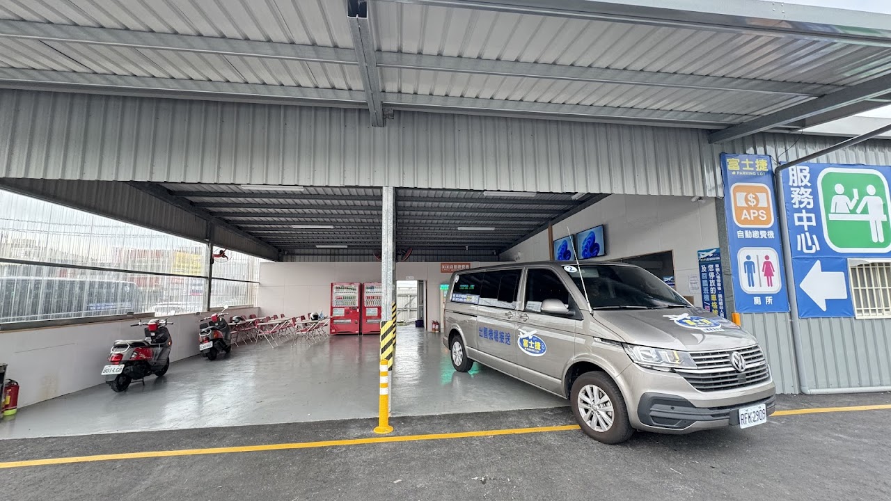 富士捷 / 桃園機場出國停車場 - 免費桃園機場接送 / 24小時停車 / Parking near TaoYuan Airport / 在地嚮導評論家【⭐五星好感度推薦品牌】