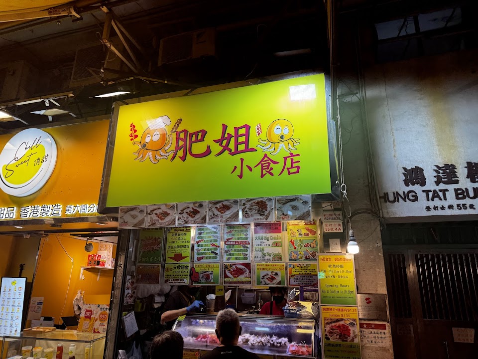 肥姐小食
