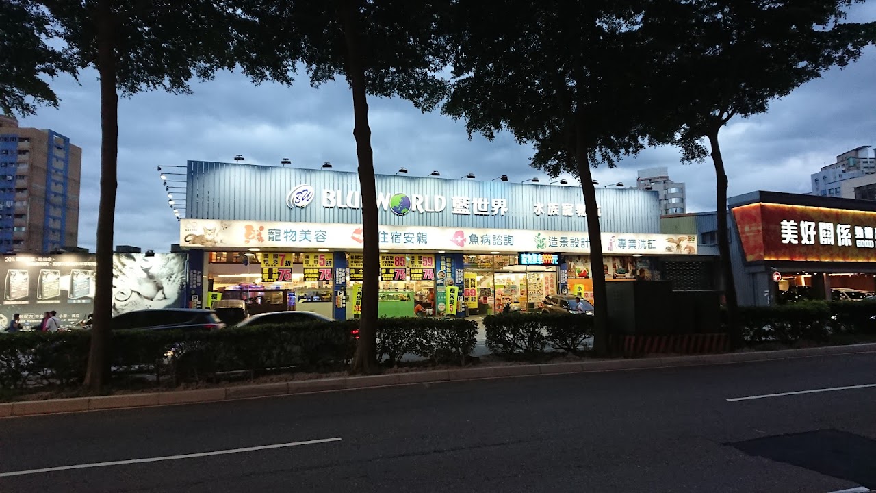 藍世界水族寵物城 經國店