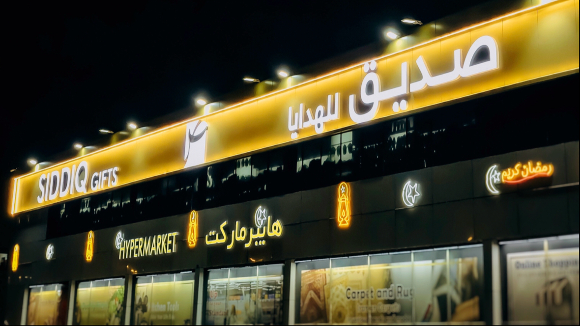 Siddiq Gifts صديق للهدايا